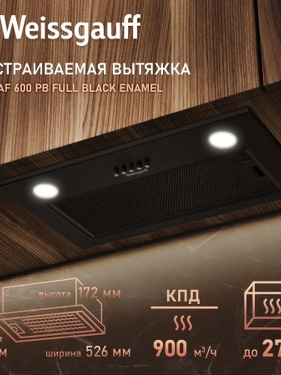 Вытяжка Weissgauff