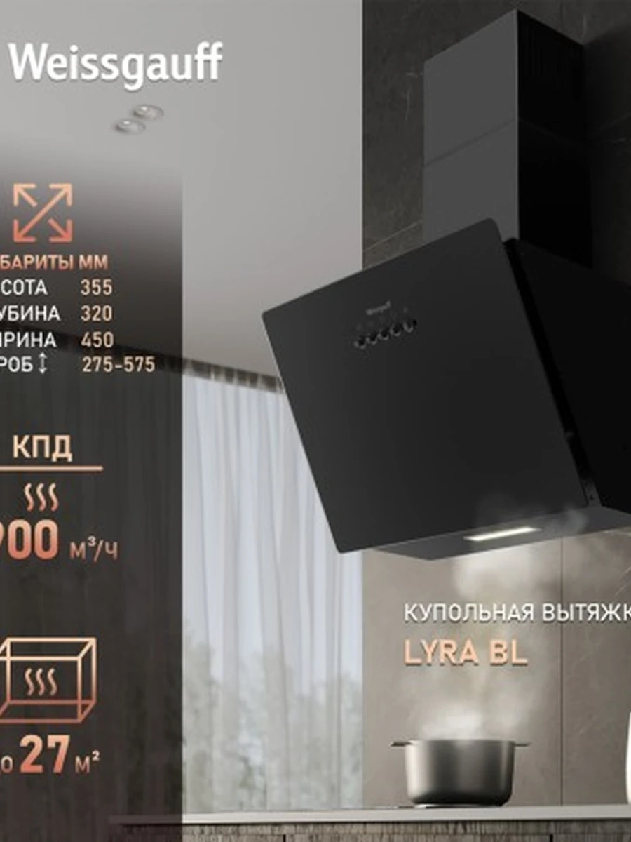 Вытяжка Weissgauff
