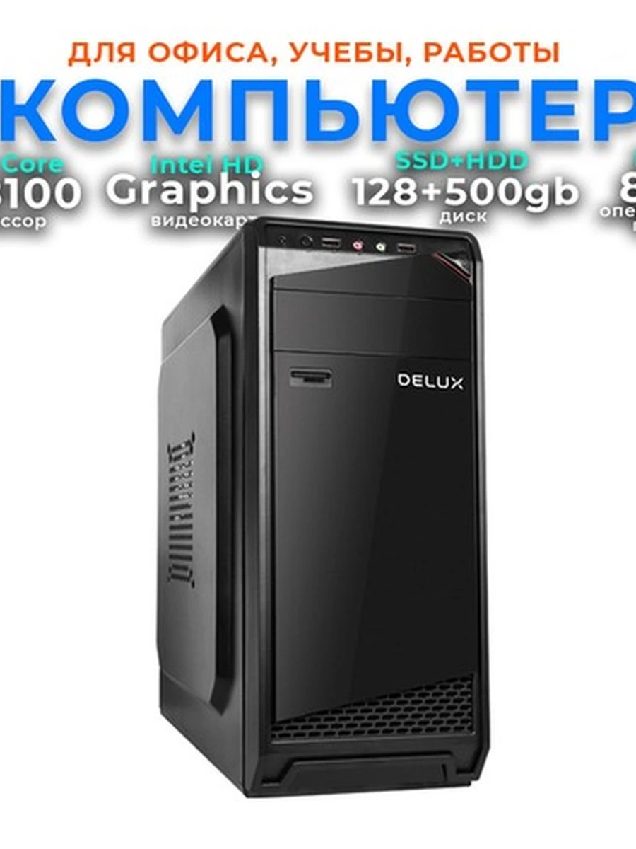 Офисный компьютер CORE i3-8100, 8ГБ, ПАМЯТЬ 628ГБ