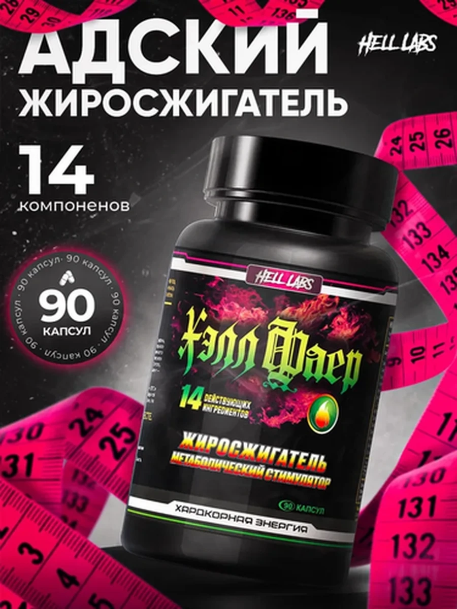 Жиросжигатель HELL LABS Хэлл Фаер, 100 капсул
