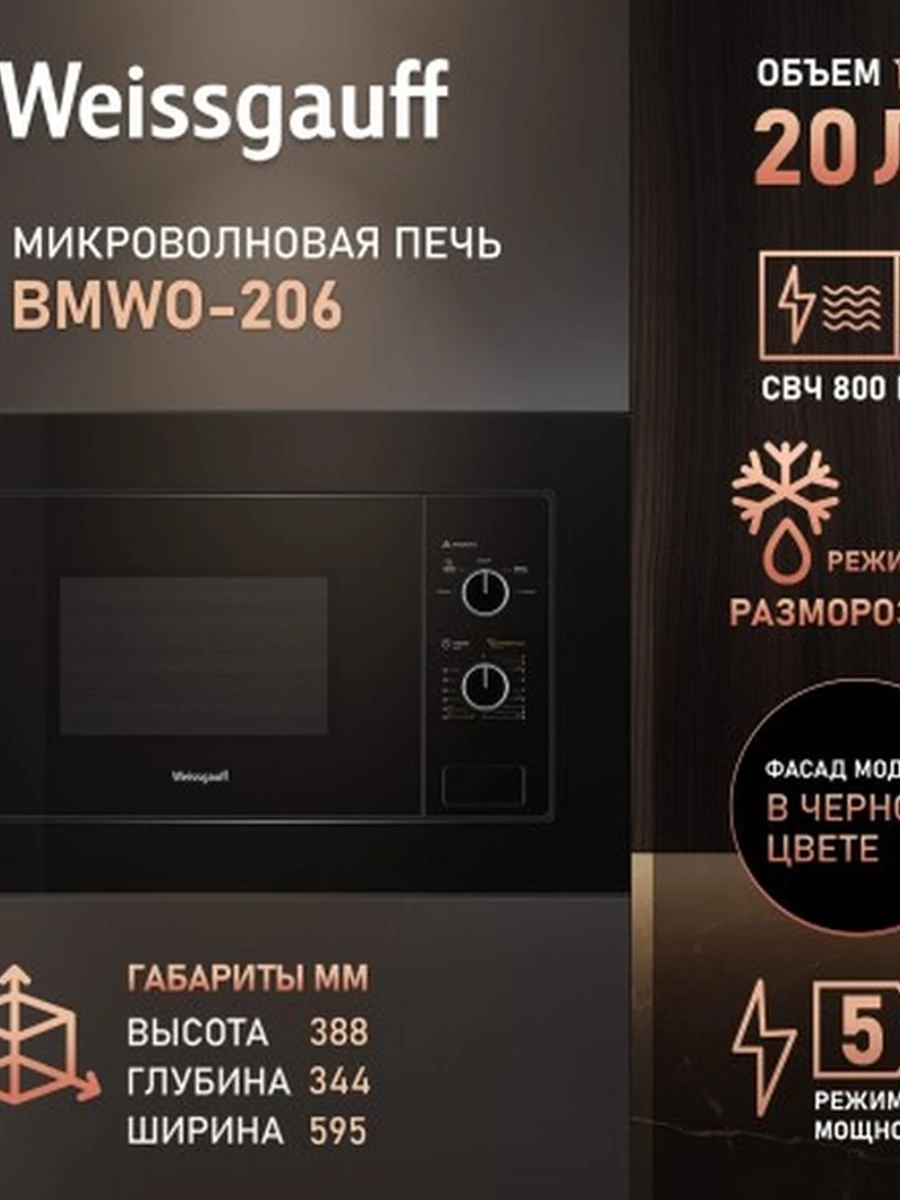 Микроволновая печь Weissgauff BMWO-206
