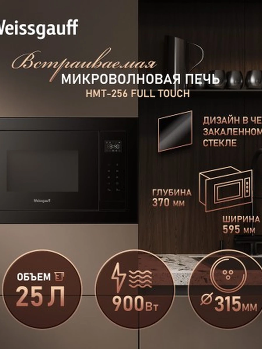 Микроволновая печь Weissgauff HMT-256 Full Touch