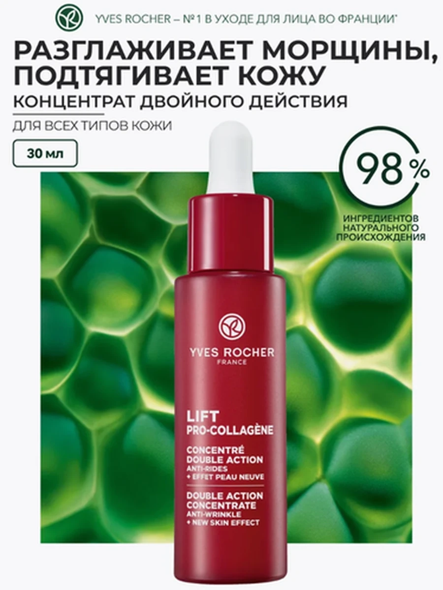 Yves Rocher Концентрат Двойного действия с Бакучиолом от морщин и для обновления кожи