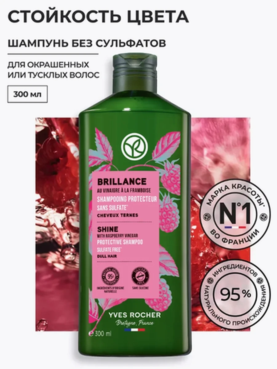 Yves Rocher Шампунь стойкость цвета с малиной