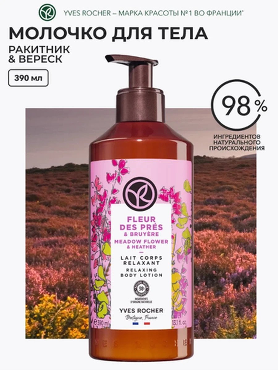 Yves Rocher Молочко для тела увлажняющее Ракитник и Вереск