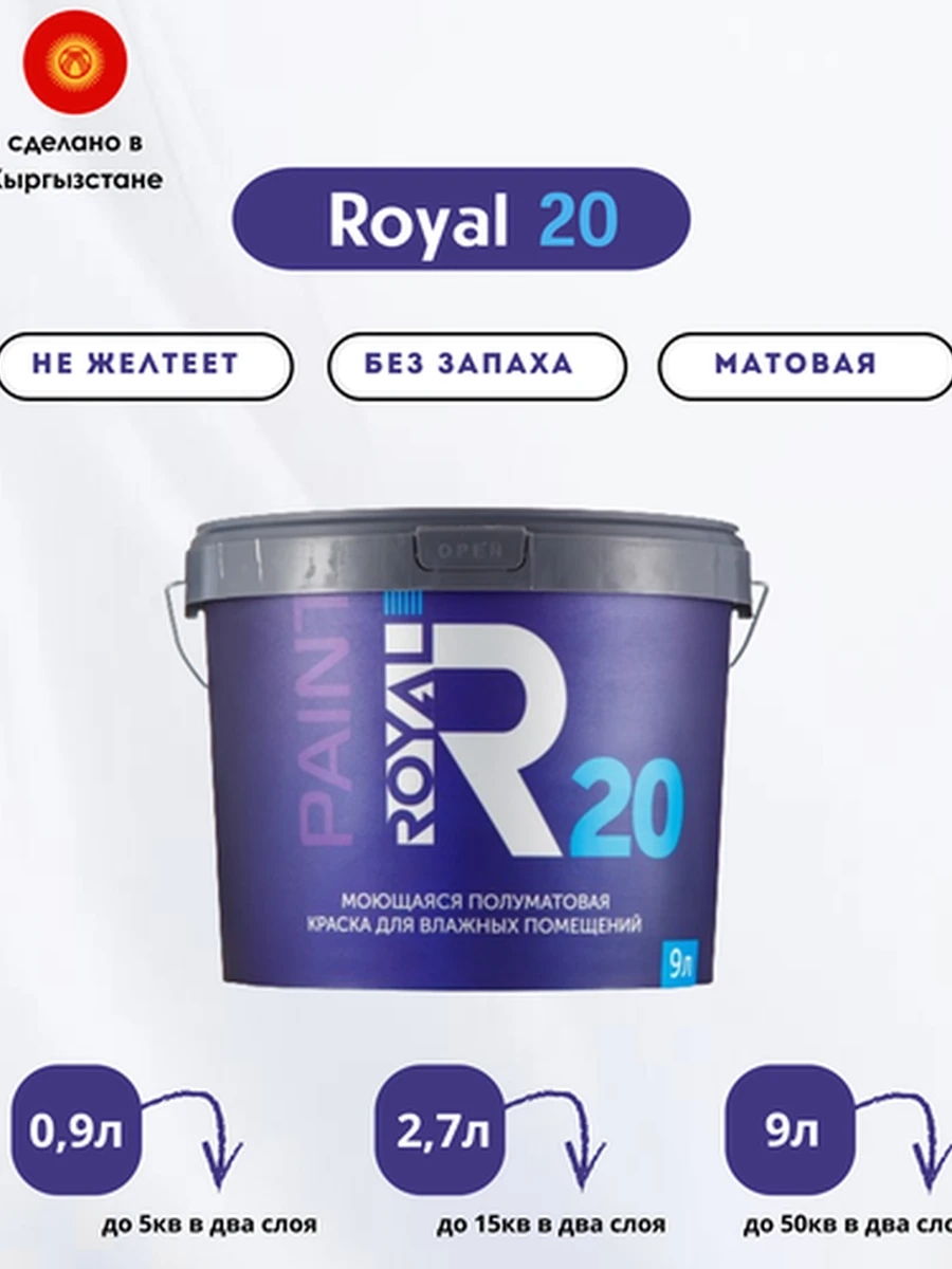Моющаяся полуматовая краска для влажных помещений ROYAL 20
