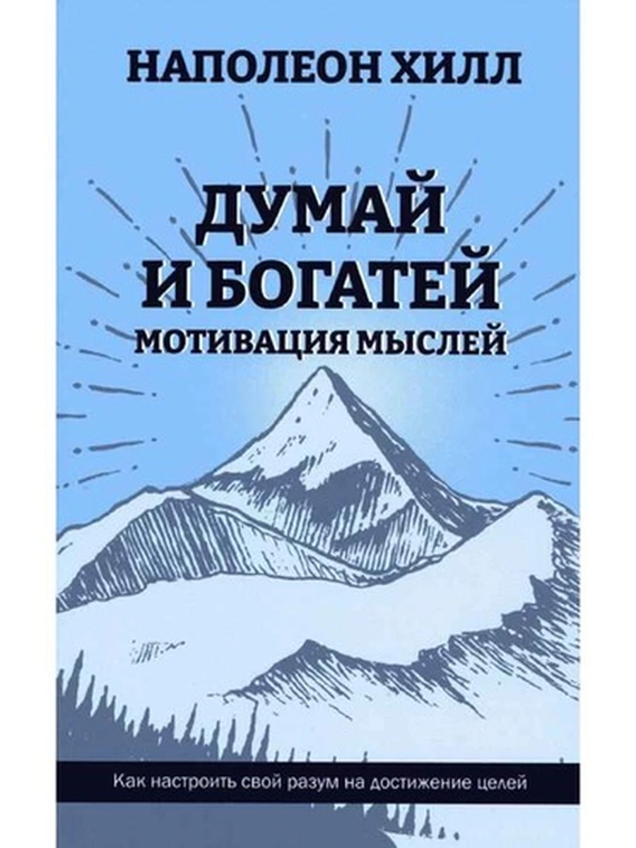 Думай и богатей Мотивация мыслей Хилл (мягк.) /Попурри/
