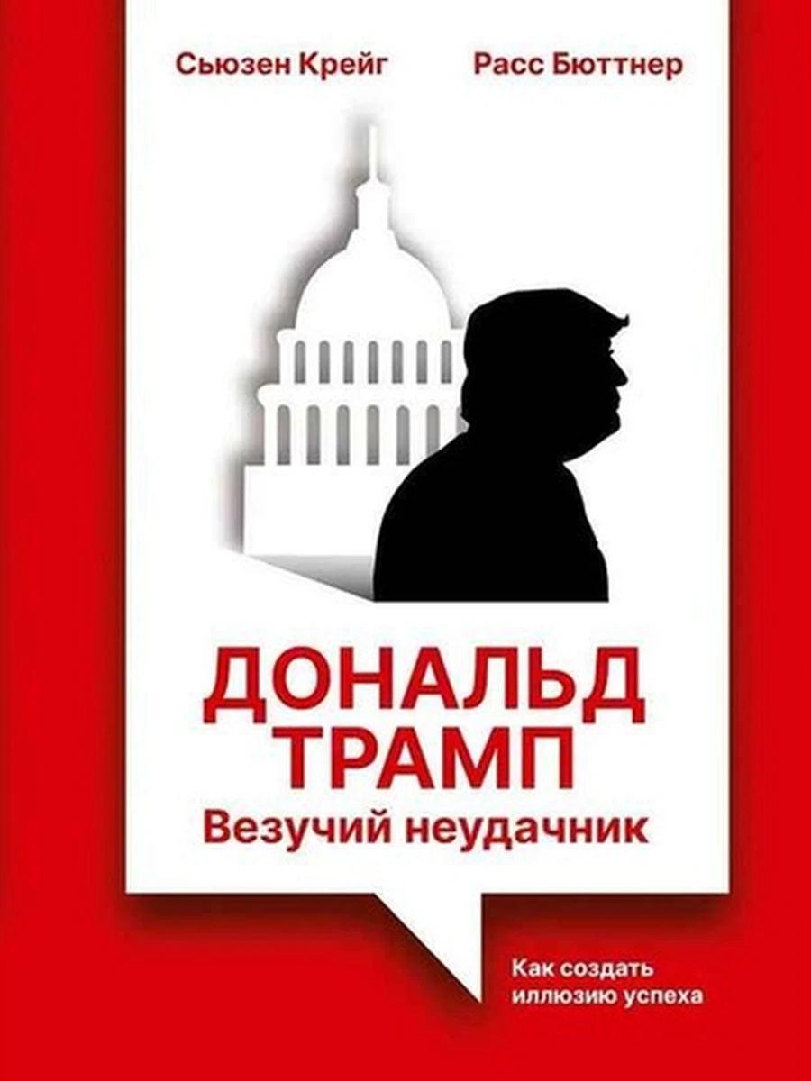 Дональд Трамп Везучий неудачник Как создать иллюзию успеха /АСТ/ Бюттнер Р., Крейг С.