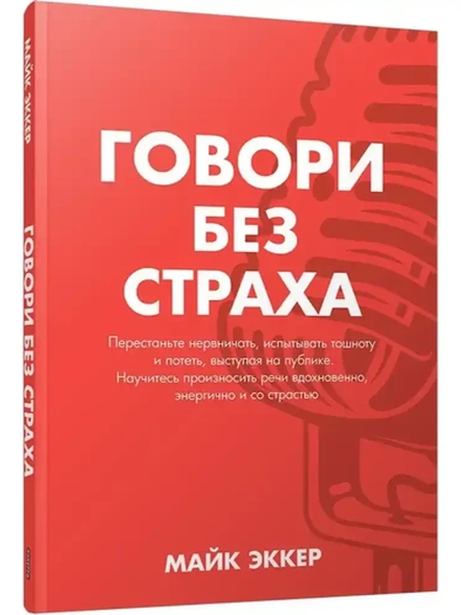 Говори без страха Эккер /Попурри/ (мягк.)