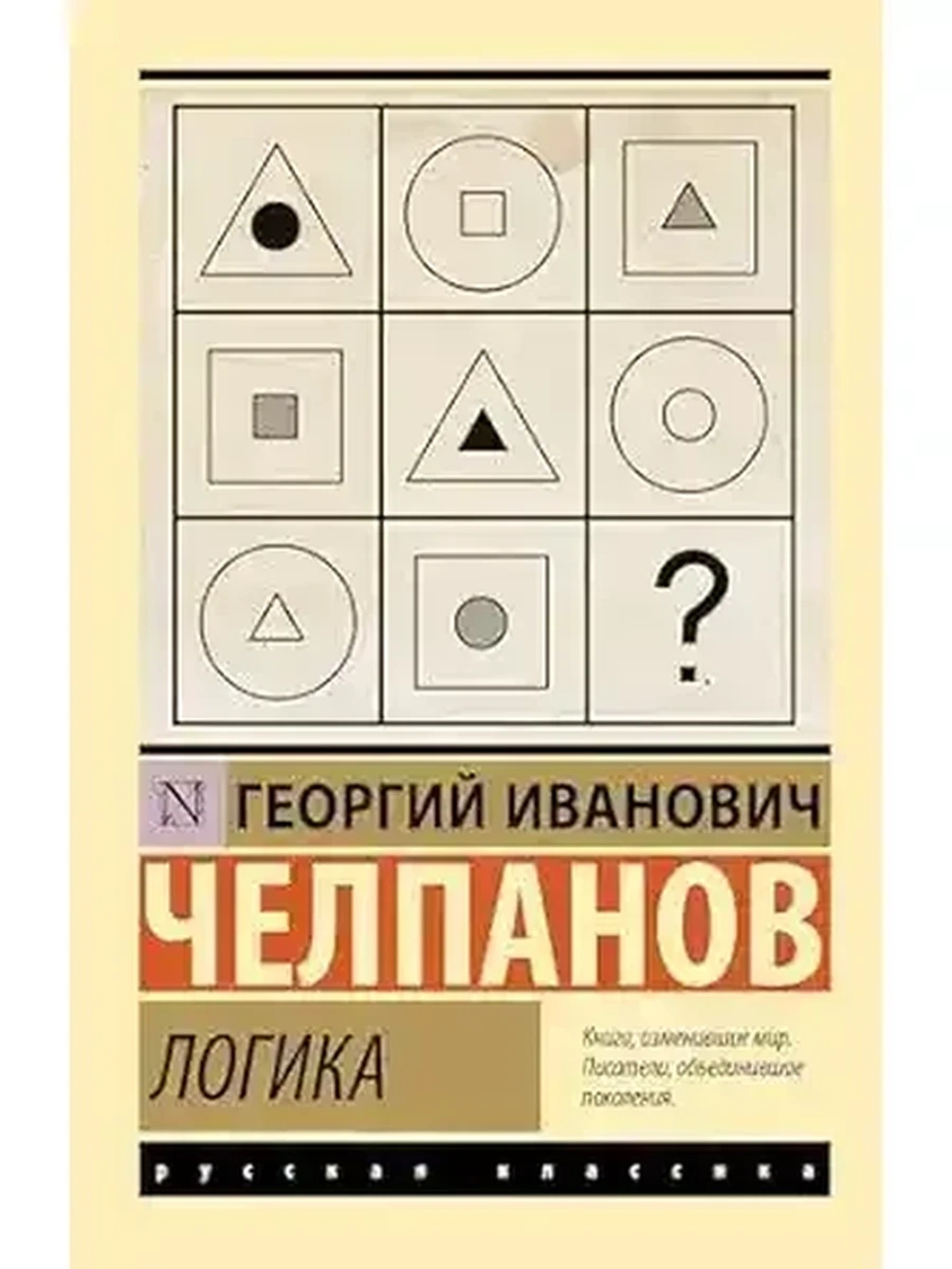 Эксклюзивная классика м Челпанов Логика