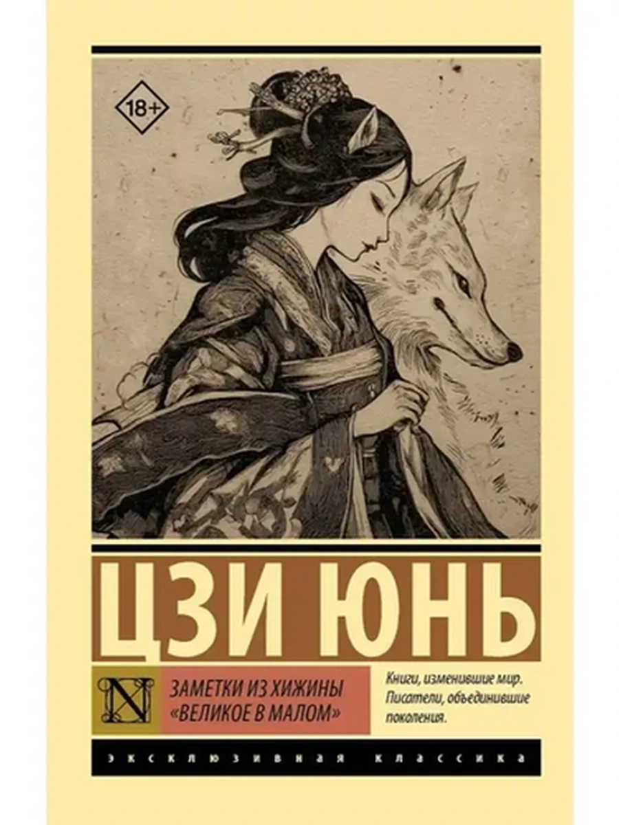 Эксклюзивная классика м Цзи Заметки из хижины «Великое в малом»