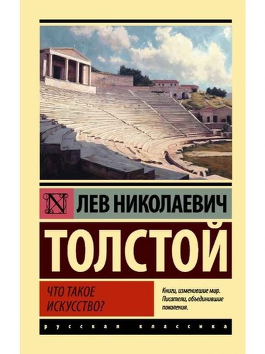 Эксклюзивная классика м Толстой Л. Что такое искусство?