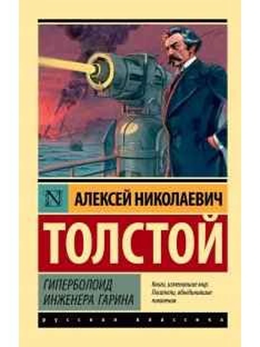 Эксклюзивная классика м Толстой А. Гиперболоид инженера Гарина