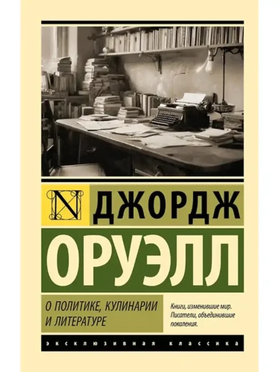 Эксклюзивная классика м Оруэлл О политике, кулинарии и литературе