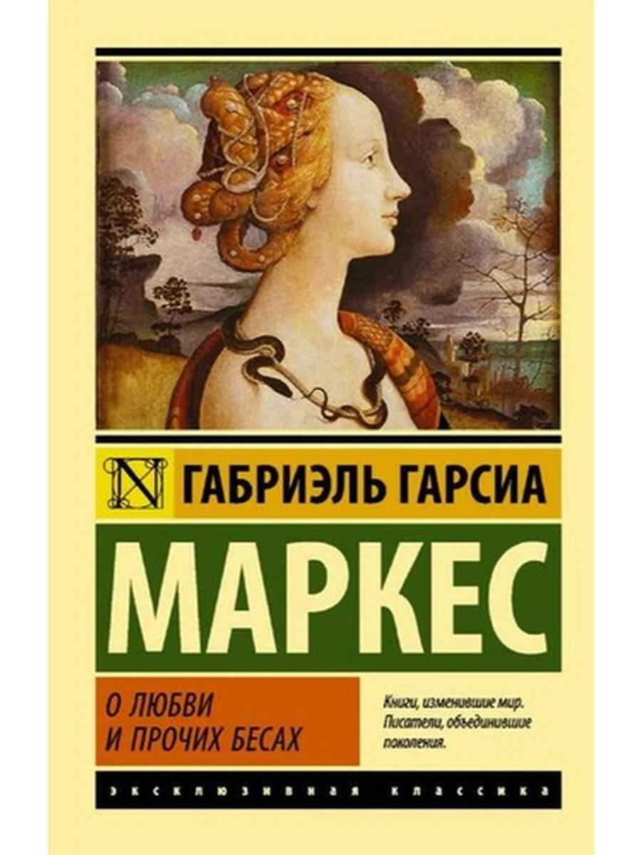 Эксклюзивная классика м Маркес О любви и прочих бесах /АСТ/