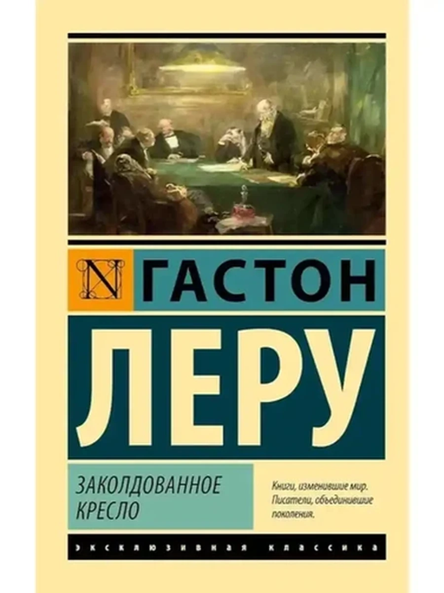Эксклюзивная классика м Леру Заколдованное кресло