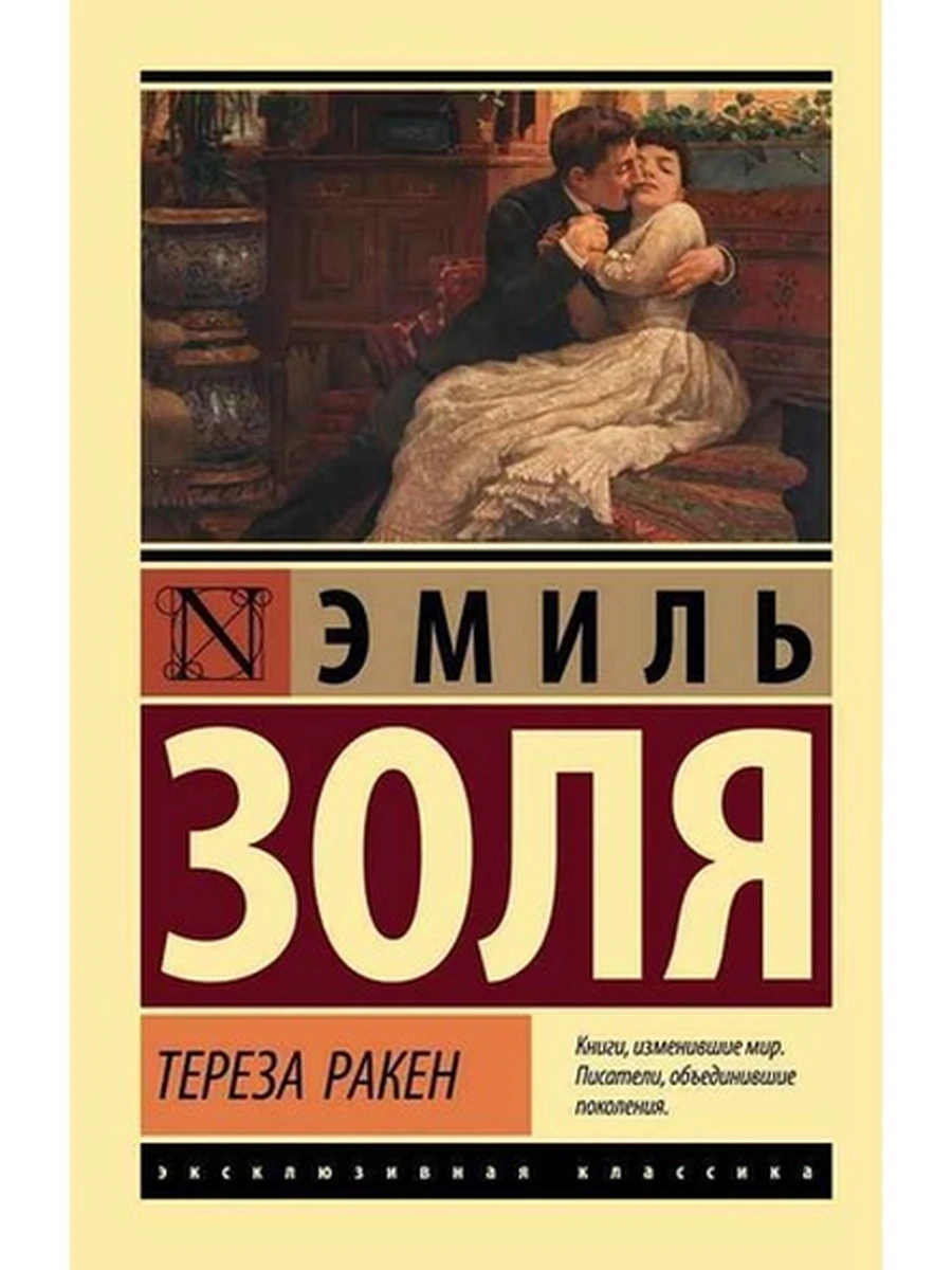Эксклюзивная классика м Золя Тереза Ракен