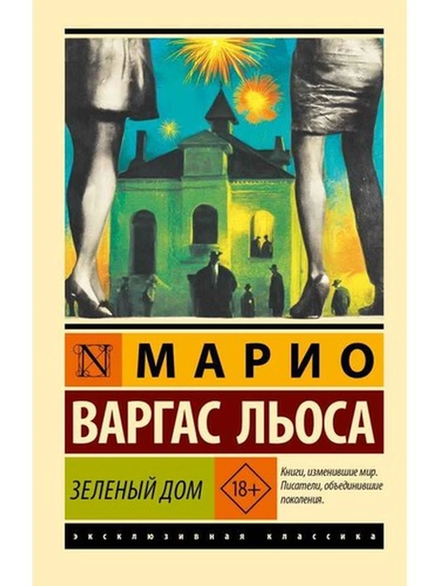 Эксклюзивная классика м Варгас Льоса Зеленый Дом