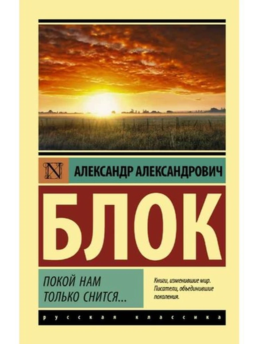 Эксклюзивная классика м Блок Покой нам только снится...