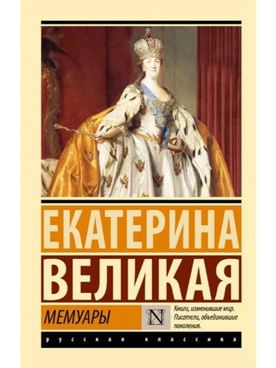 Книга Эксклюзивная русская классика м Екатерина Великая Мемуары