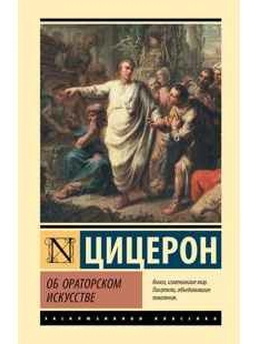 Эксклюзивная классика (тв.) Цицерон Об ораторском искусстве