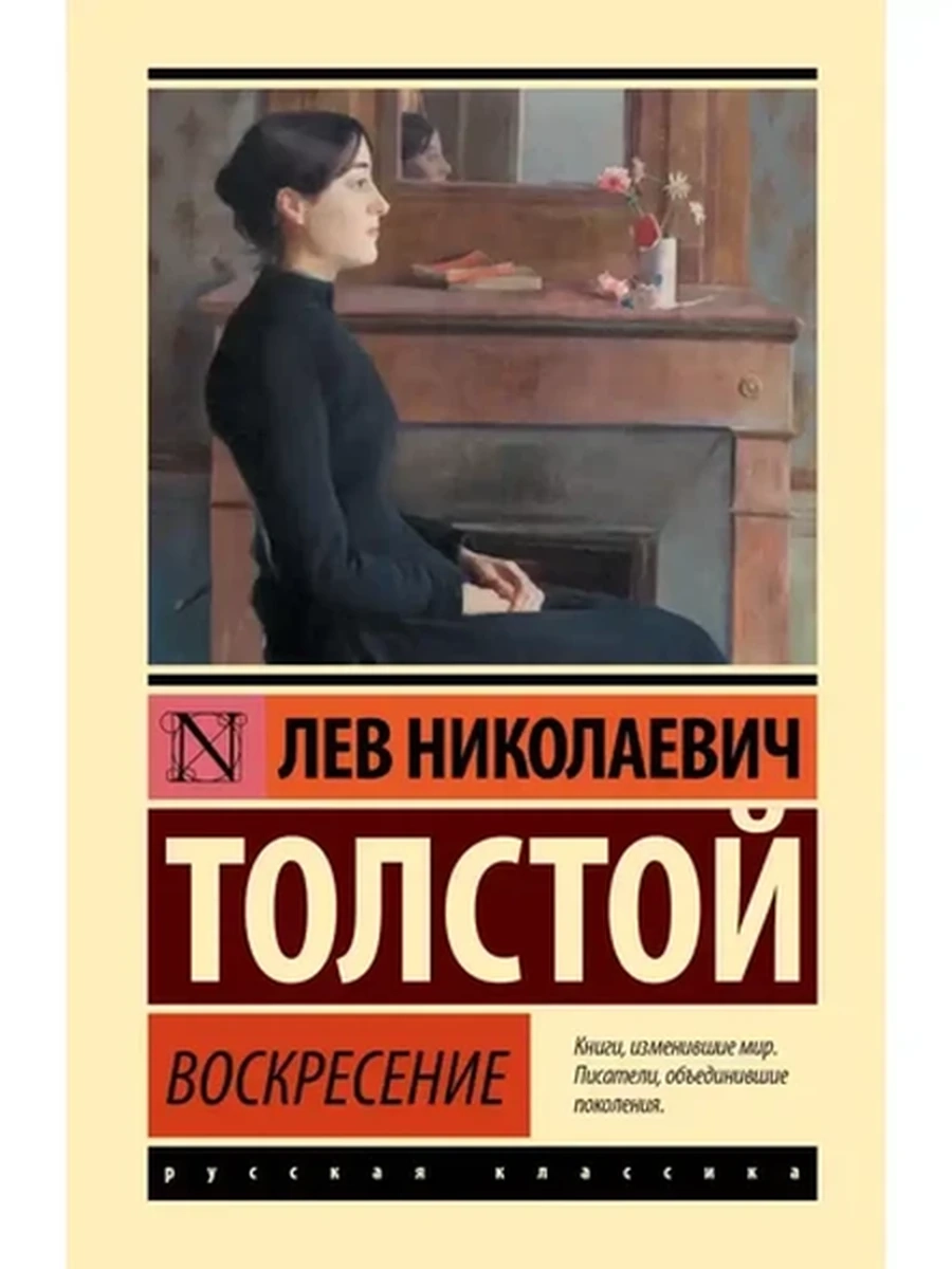 Эксклюзивная классика (тв.) Толстой Воскресение
