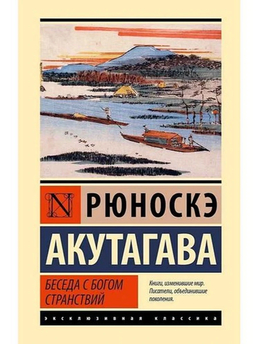 Эксклюзивная классика (тв.) Акутагава Беседа с богом странствий