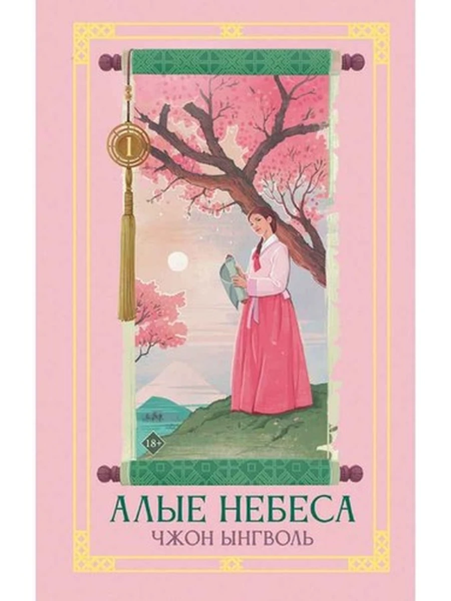 Хиты Азии /АСТ/ Алые небеса Книга 1 Ынгволь Чжон