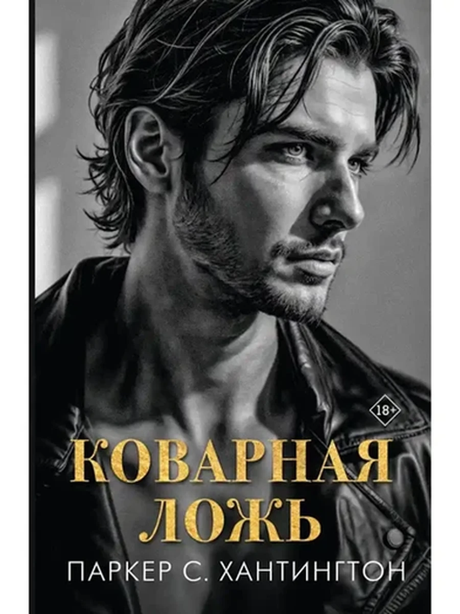 Хантингтон Коварная ложь /АСТ/