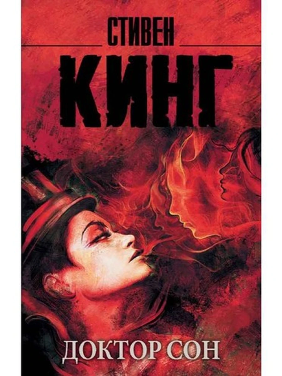 Кинг м Доктор сон /Король на все времена//АСТ/