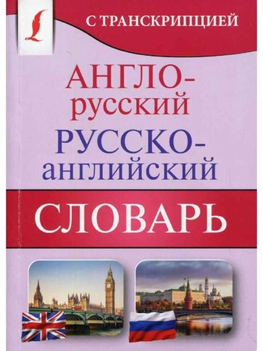 ИН КБ Англо-русский русско-английский словарь с транскр.(9 т..слов и 13 т.словосочет.) /АСТ/