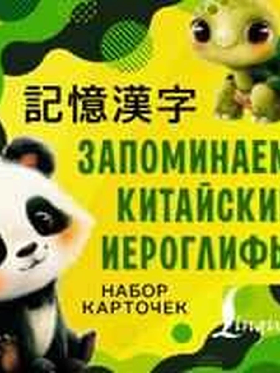 ИН Запоминаем китайские иероглифы Набор карточек /АСТ/