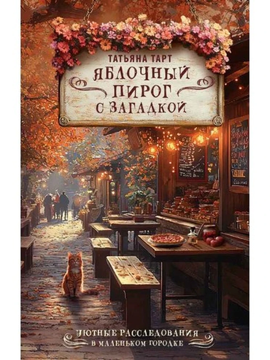 Уютные расследования Яблочный пирог с загадкой Тарт /АСТ/