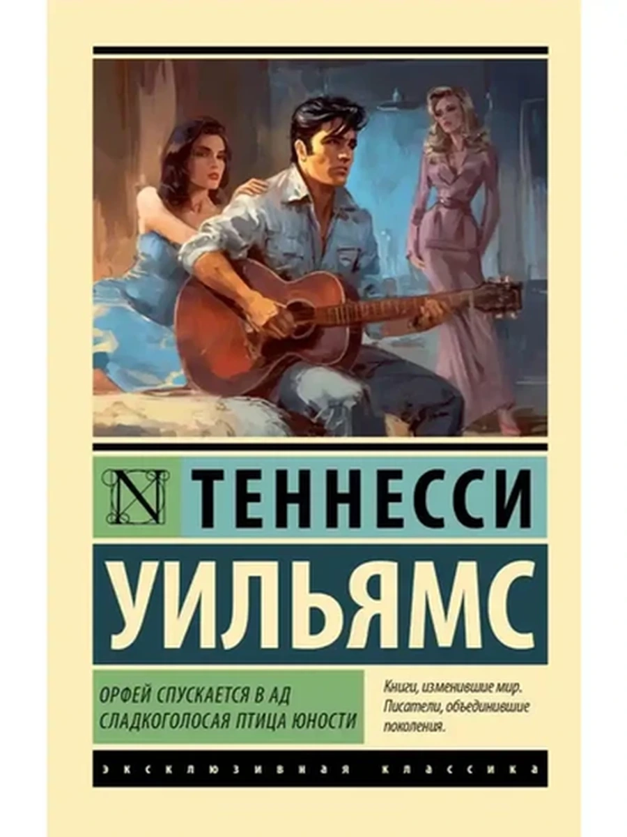 Эксклюзивная классика м Уильямс Орфей спускается в ад Сладкоголосая птица юности