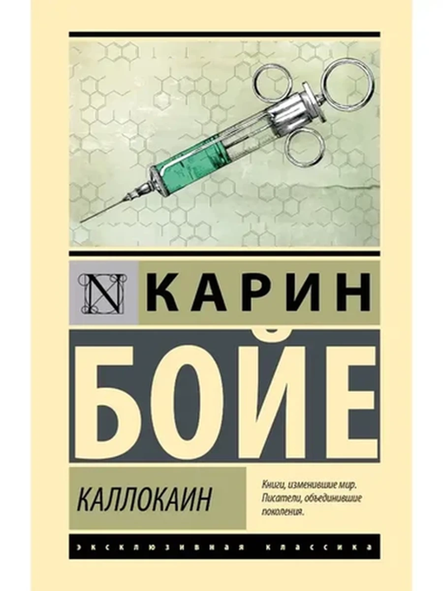 Эксклюзивная классика (тв.) Бойе Каллокаин