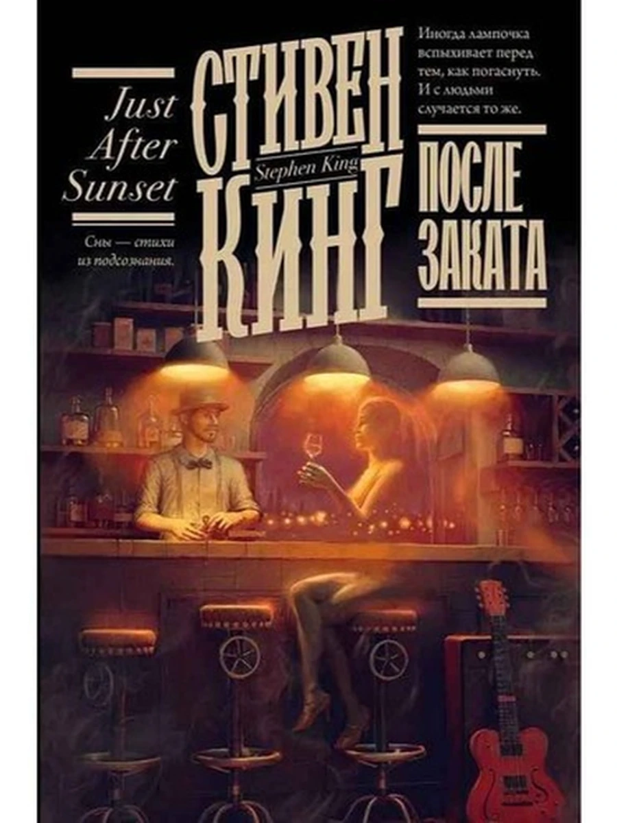Кинг После заката /Книжная полка/ АСТ