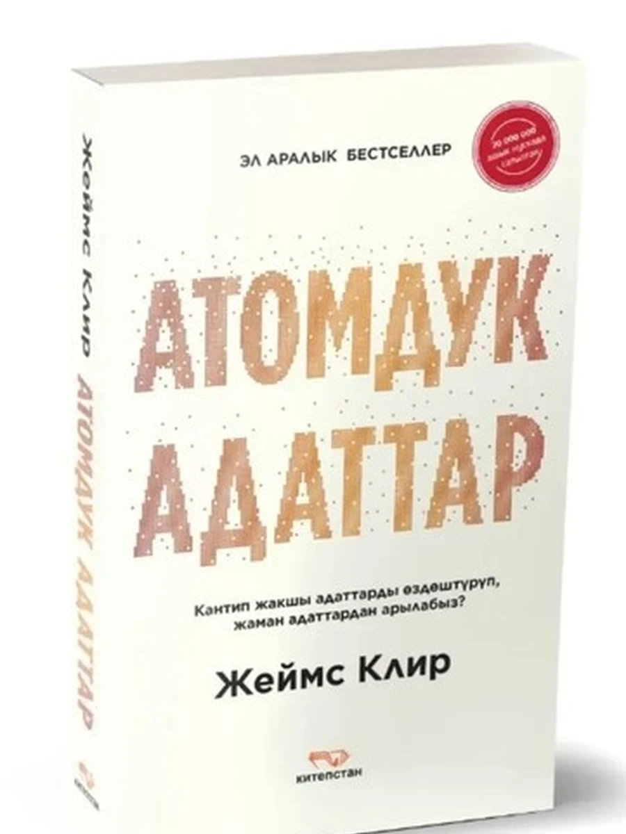 Книга Атомдук адаттар