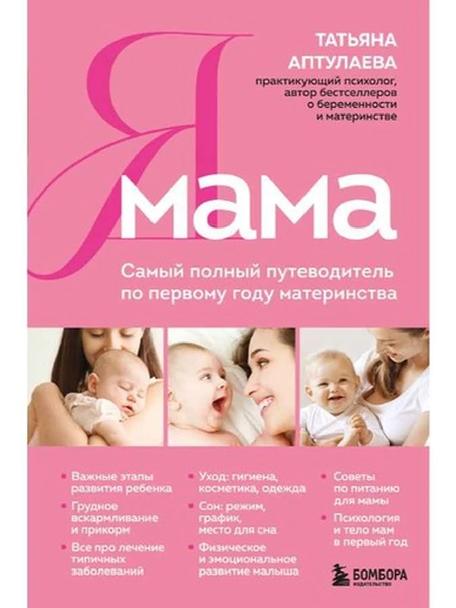 Я мама Самый полный путеводитель по первому году материнства Аптулаева /Эксмо/
