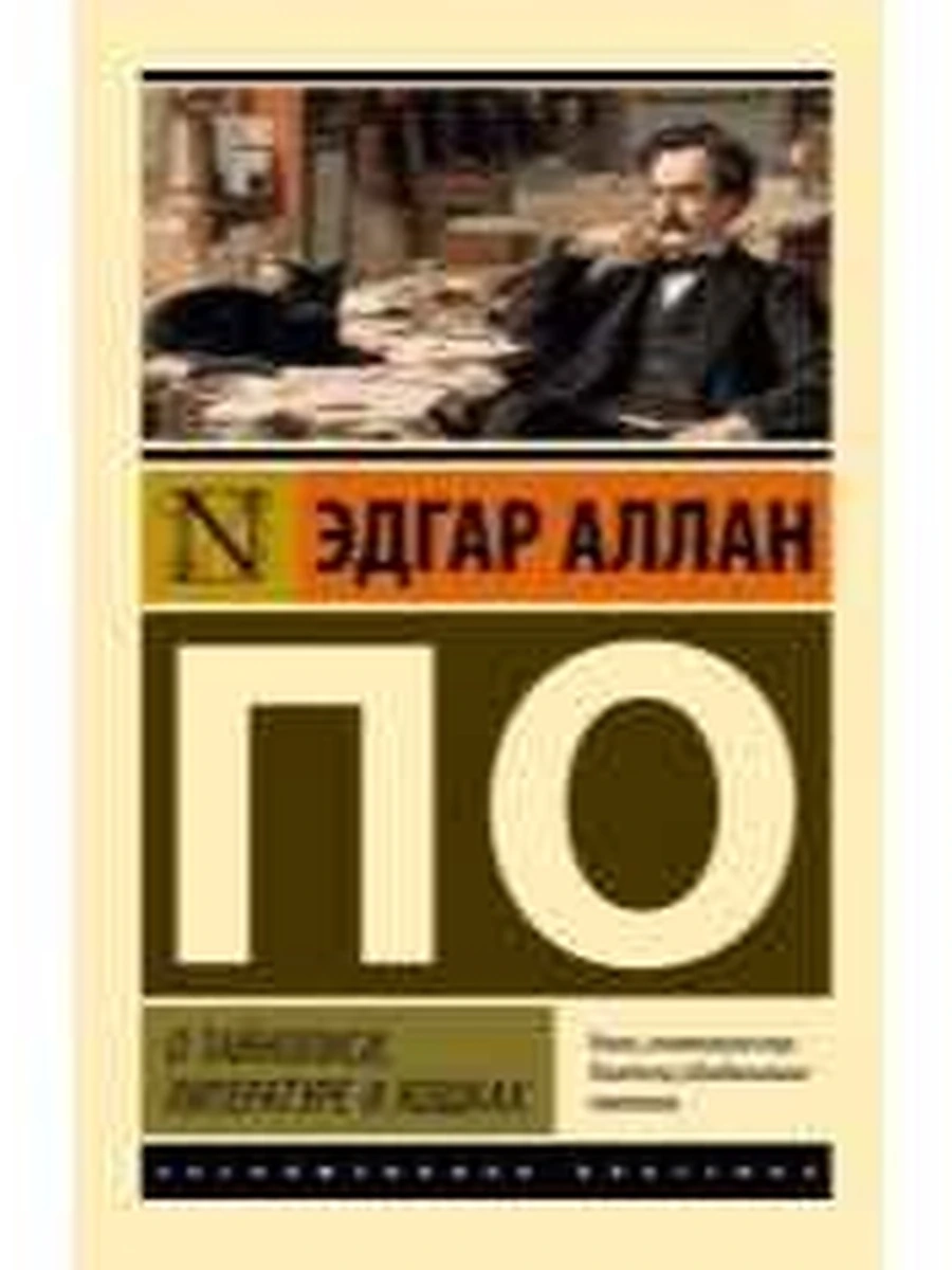 Эксклюзивная классика м По О тайнописи, литературе и кошках