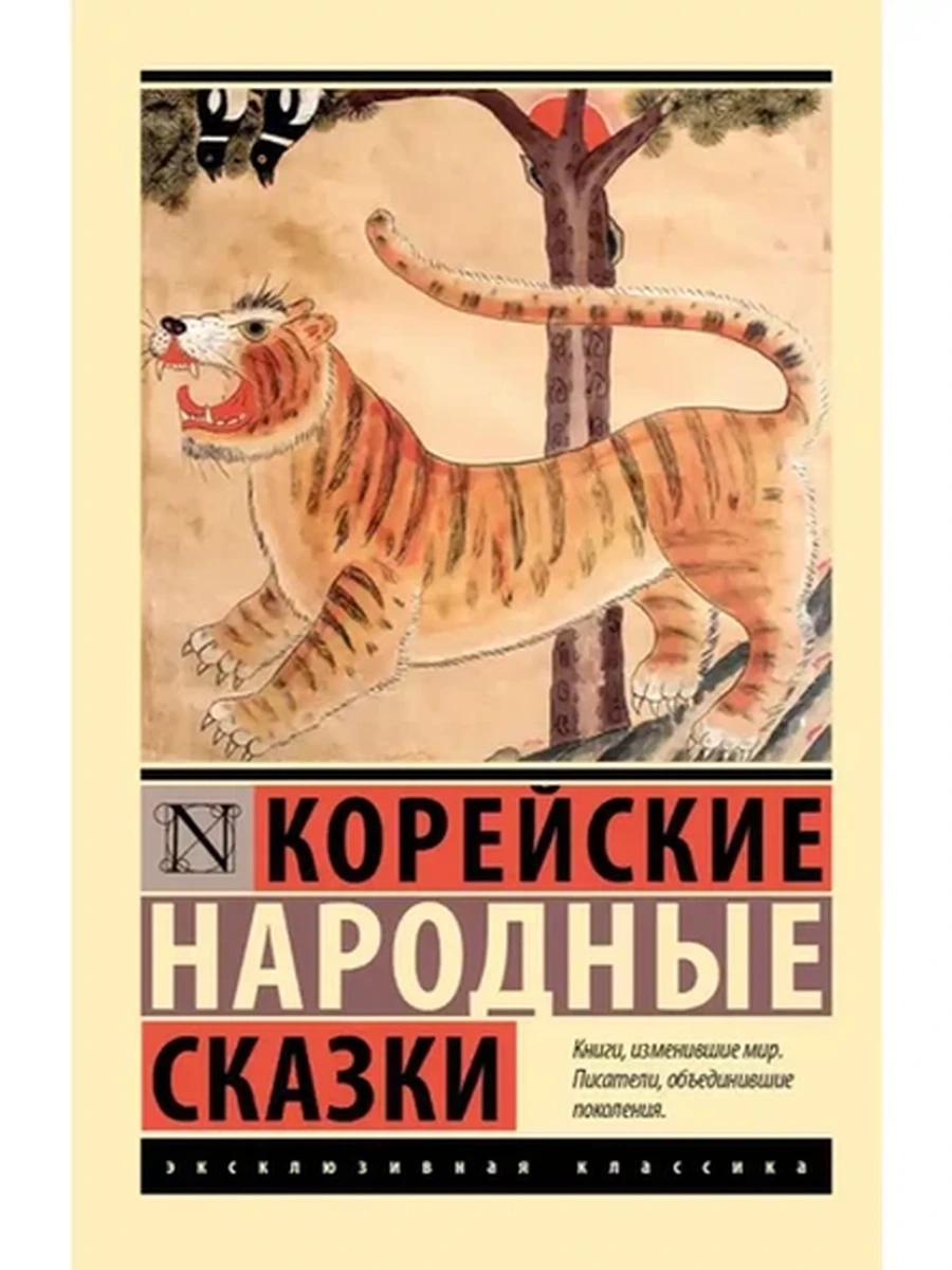 Эксклюзивная классика м Корейские народные сказки