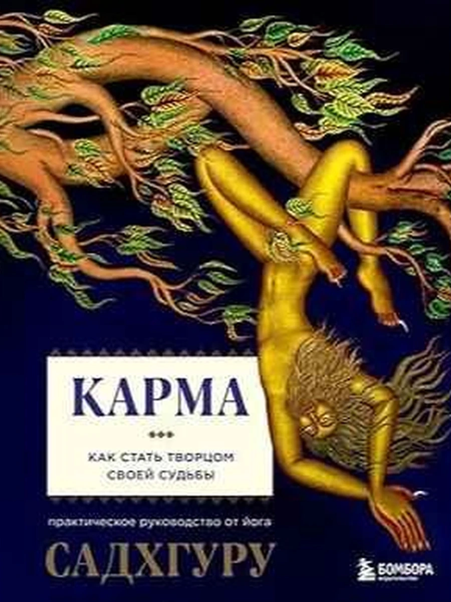 Садхгуру Карма. Как стать творцом своей судьбы
