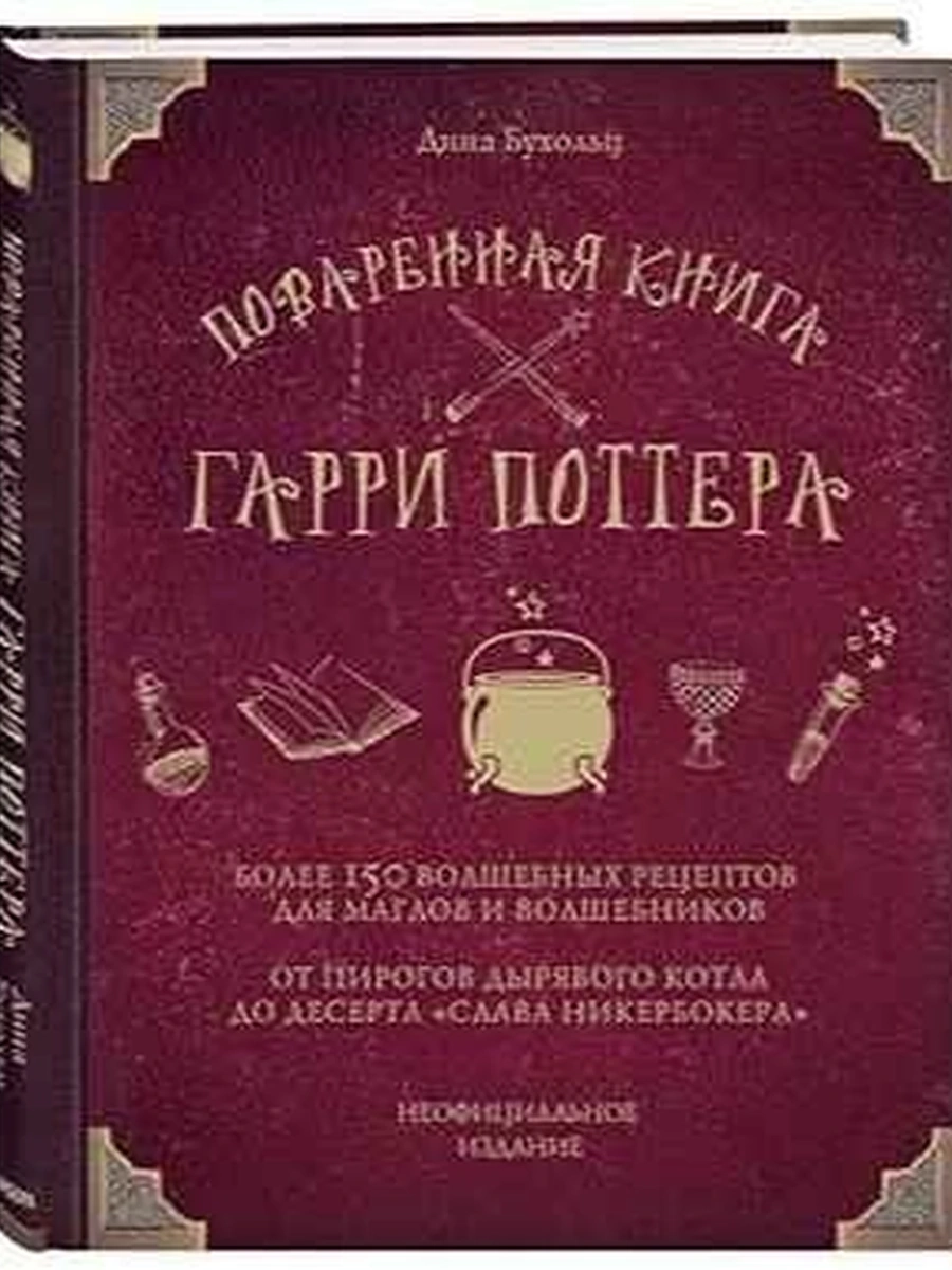Поваренная книга Гарри Поттера. Более 150 волшебных рецептов... /Эксмо/