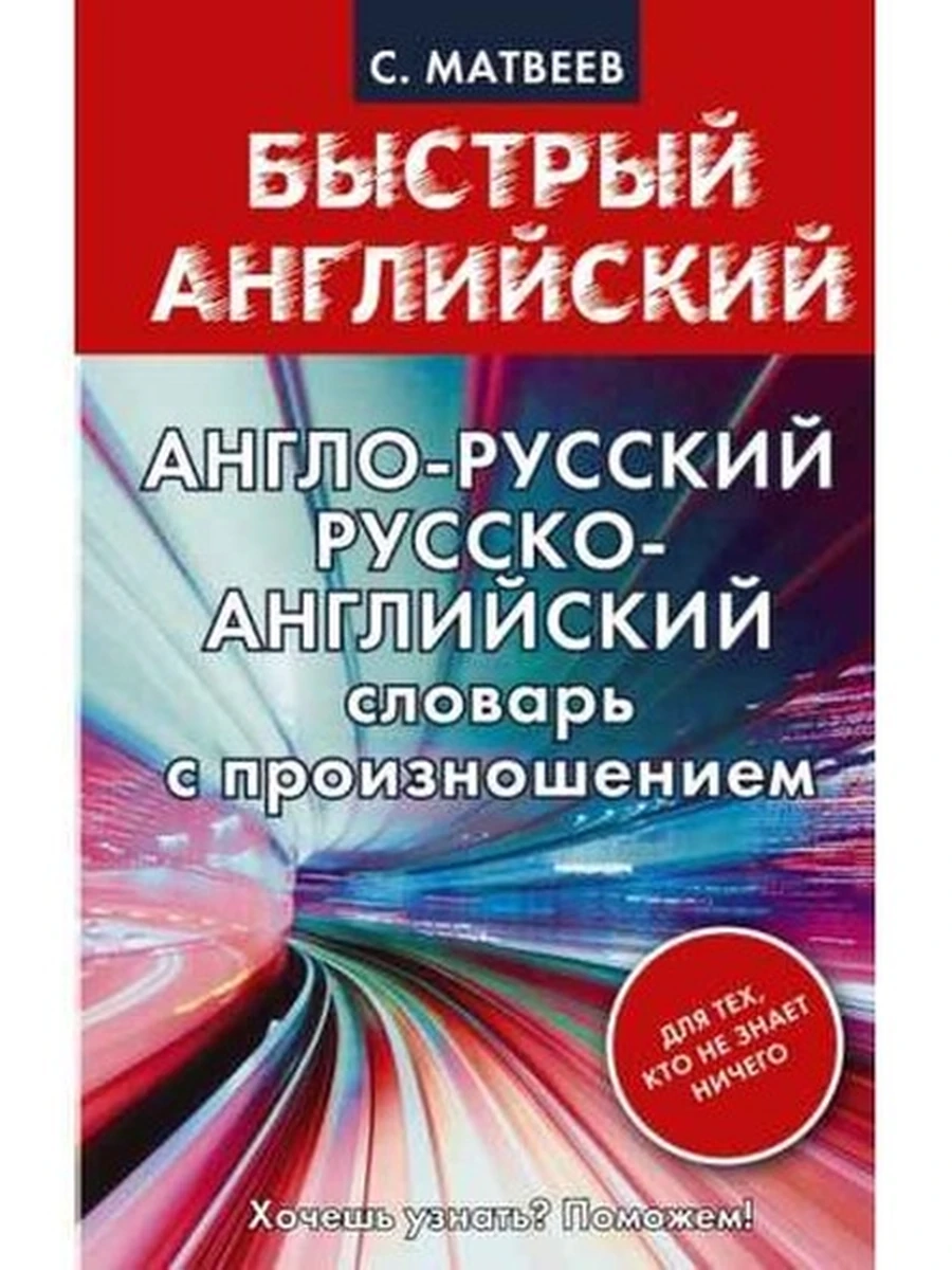 ИН Быстрый английский Англо-русс., русс.-англ. словарь с произн. для тех, кто не знает ничего 8т.АСТ