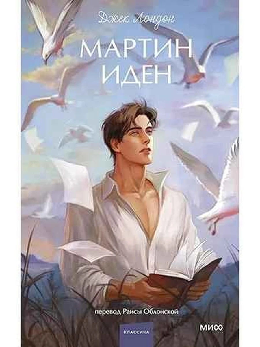 Вечные истории Young Adult Лондон Мартин Иден /МиФ/