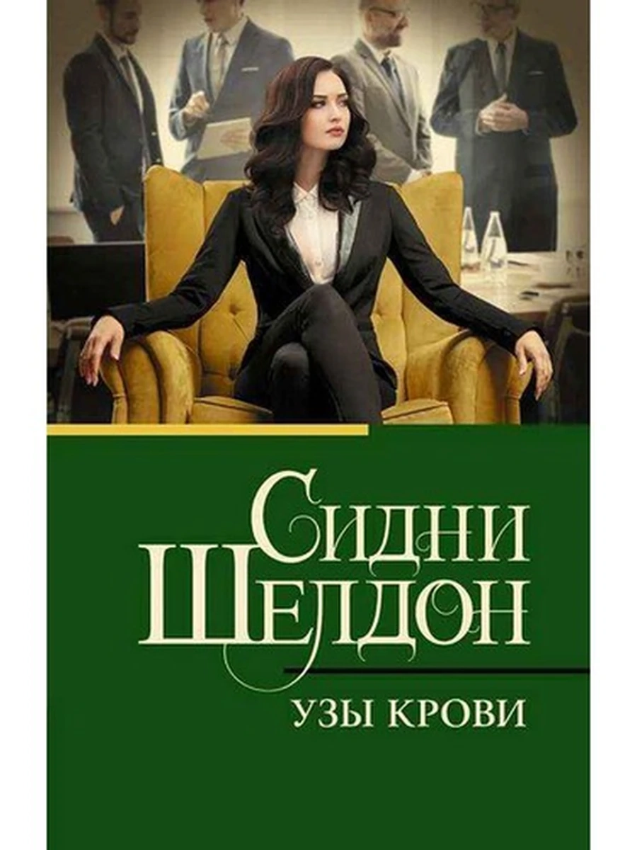 Шелдон м Узы крови /Класс.и совр.проза/ АСТ