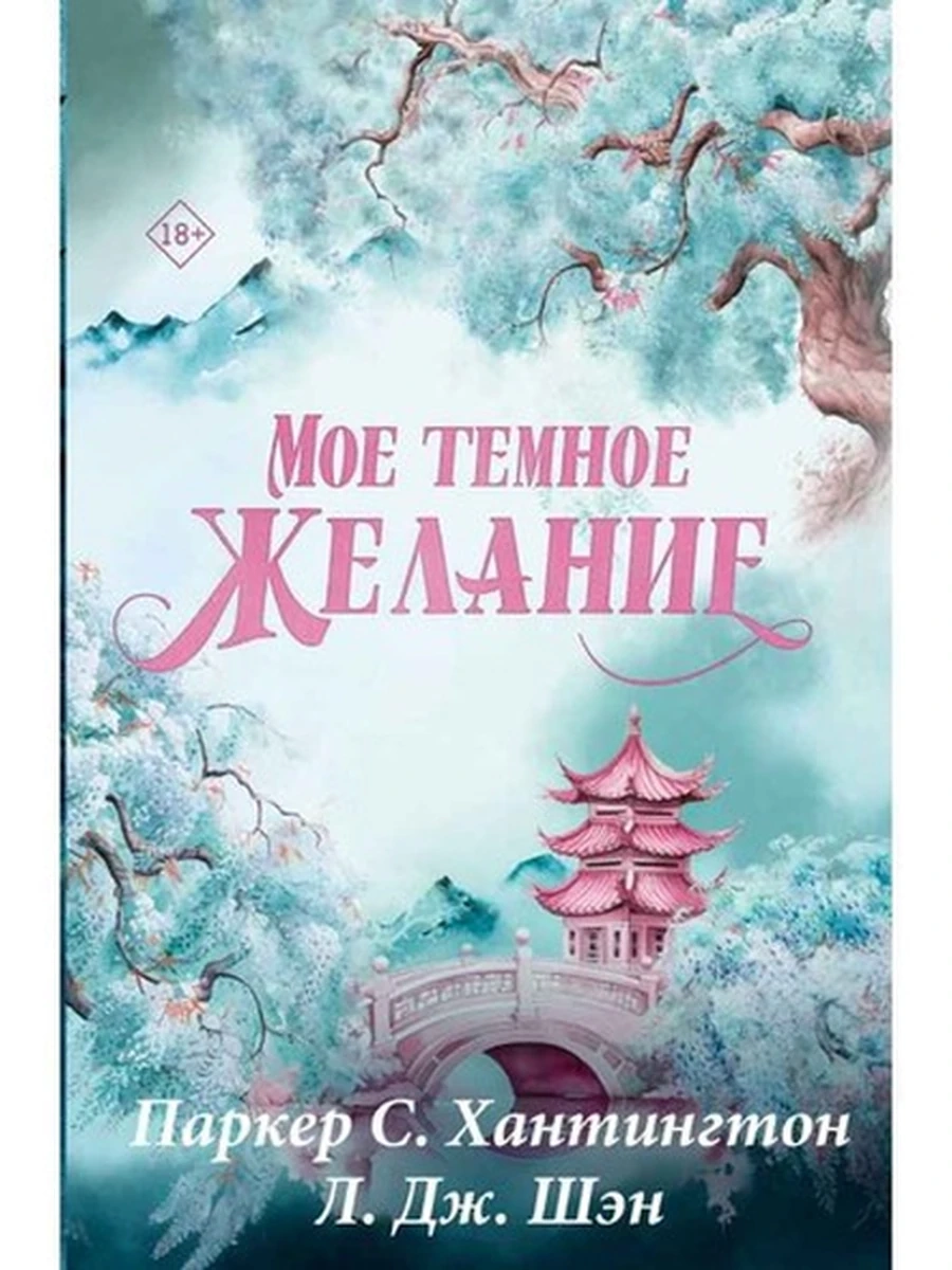 Хантингтон Мое темное желание (спец.изд.) /АСТ/