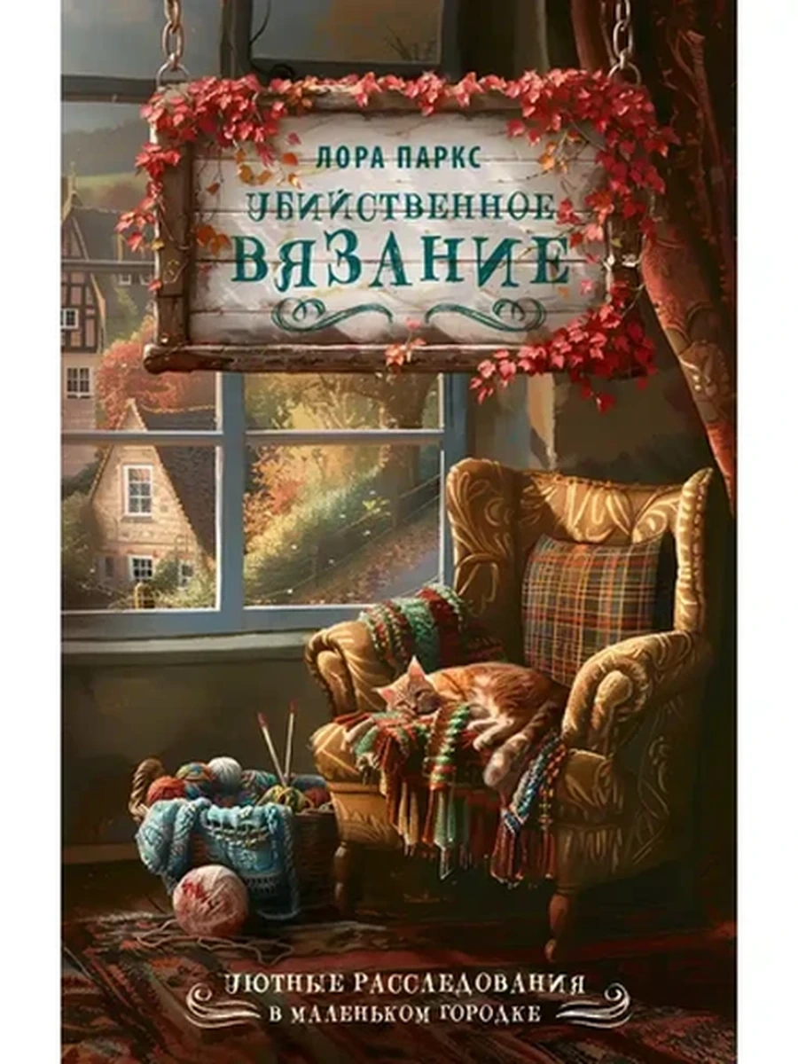 Уютные расследования Убийственное вязание Паркс  /АСТ/