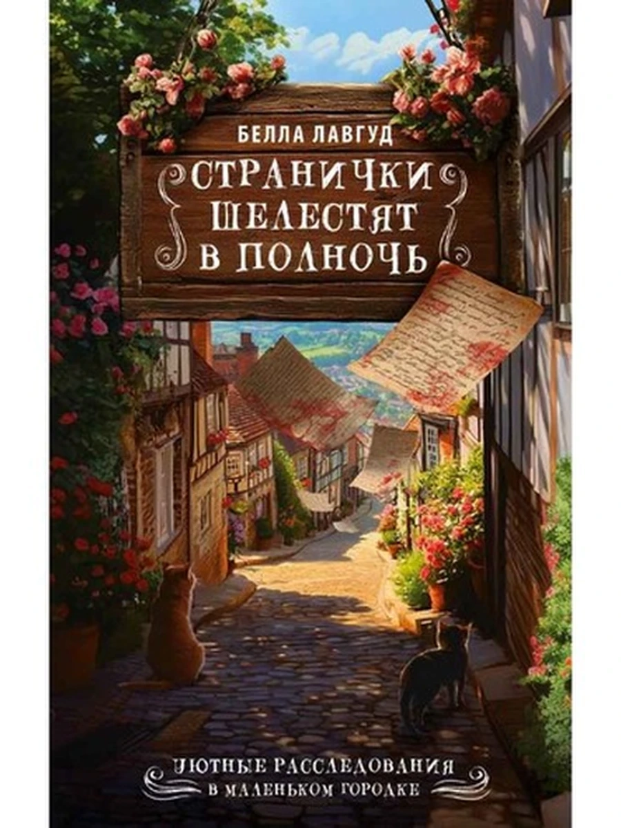 Уютные расследования Странички шелестят в полночь Лавгуд  /АСТ/