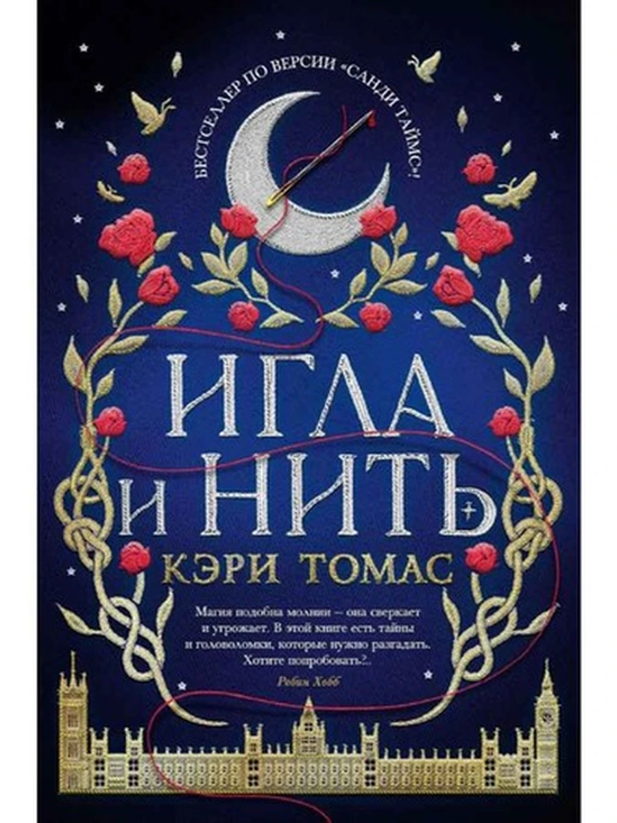 Томас Игла и нить /Азбука/