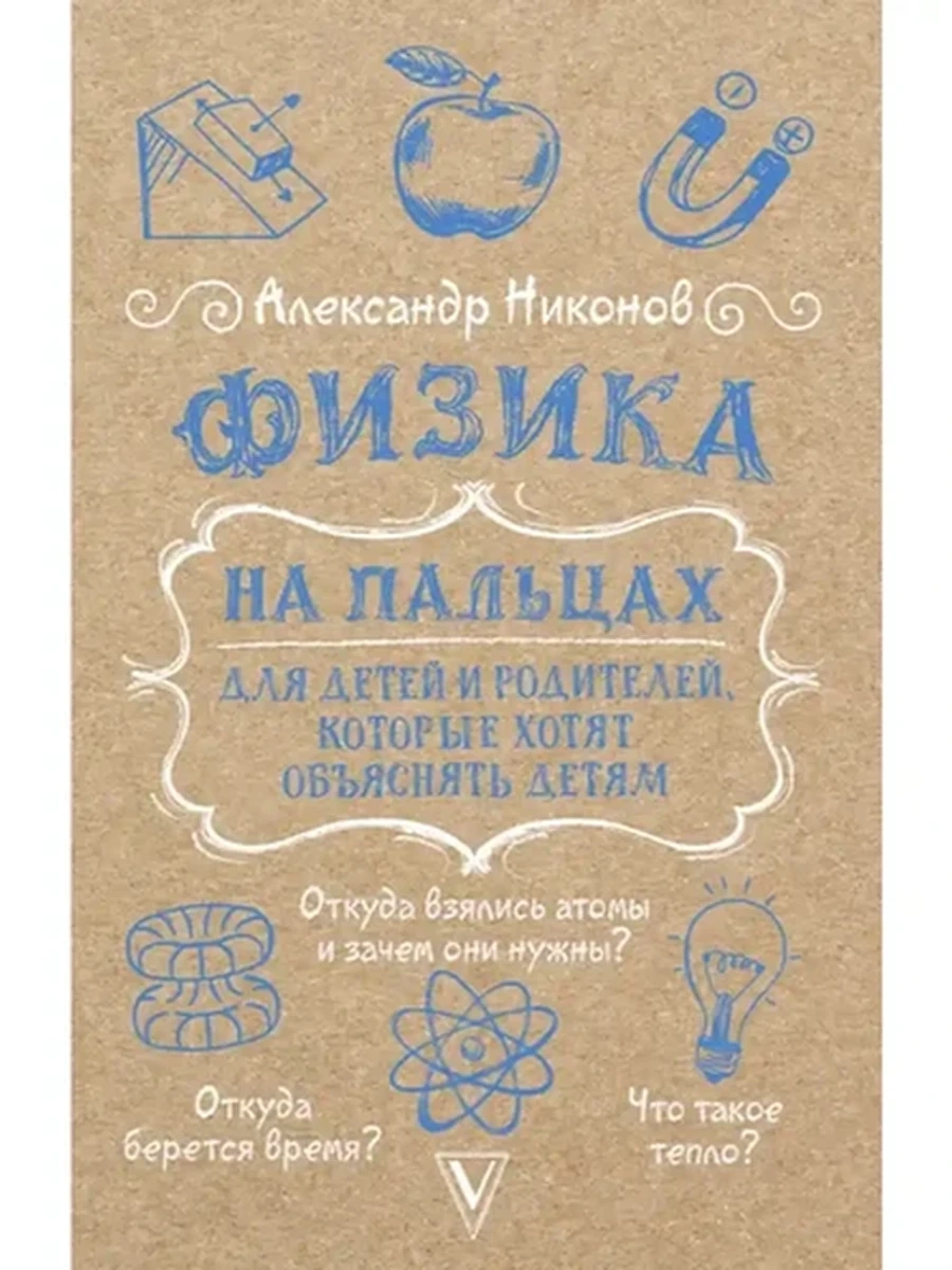 Наука просто /АСТ/ Физика на пальцах Для детей и родителей, которые хотят объяснять детям